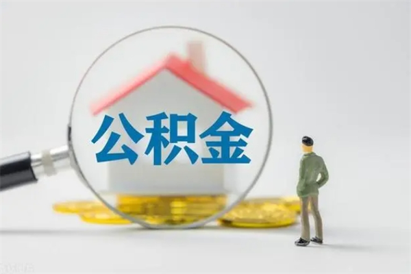 象山公积金急用钱怎么提取（急需用钱住房公积金怎么取）