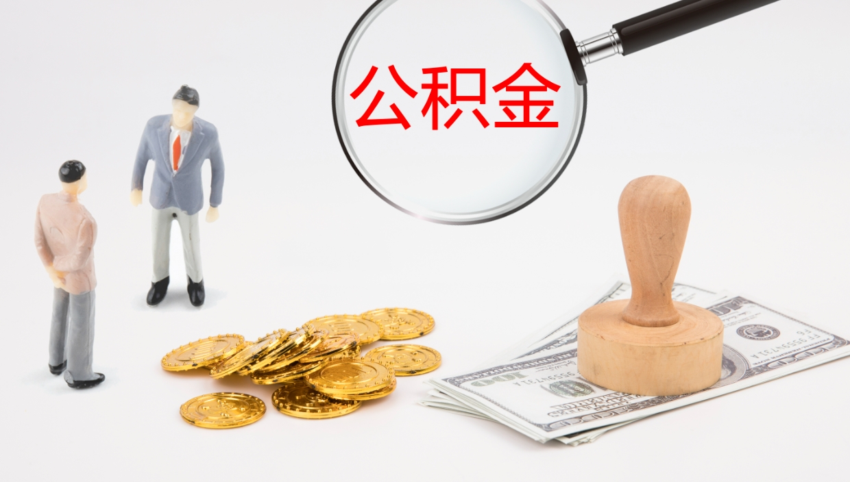 象山公积金怎么全额取出来在职（在职公积金全额提取）